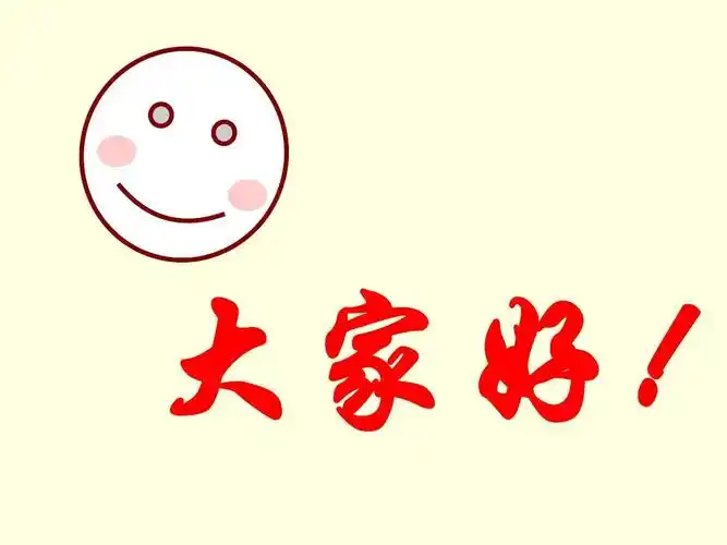 大家好! 大家好!