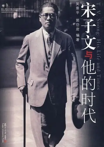 宋子文与他的时代 四眼仔网上书城/书店 books88.com