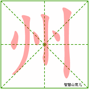 州的笔顺拼音及解释