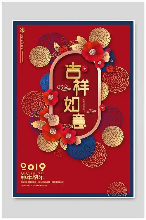 吉祥如意新年节日海报