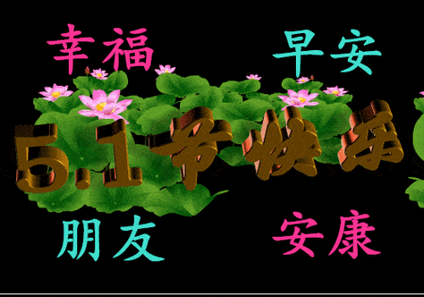 2021特别漂亮的五一劳动节快乐祝福语句有创意的五一祝福动态表情图片