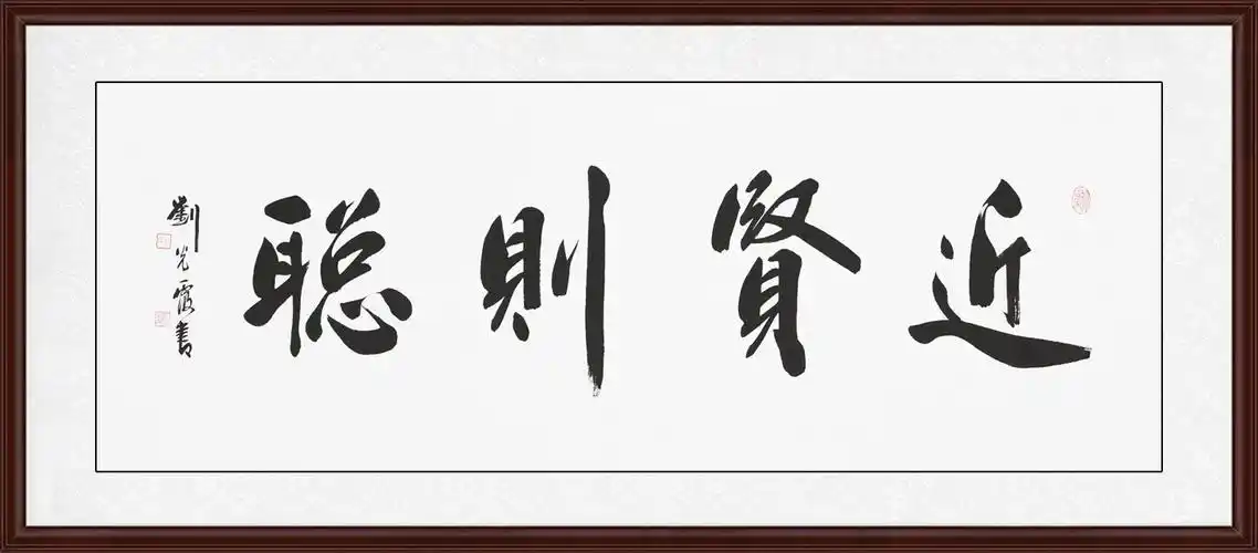 刘光霞四尺横幅书法作品《近贤则聪》作品来源:易从网