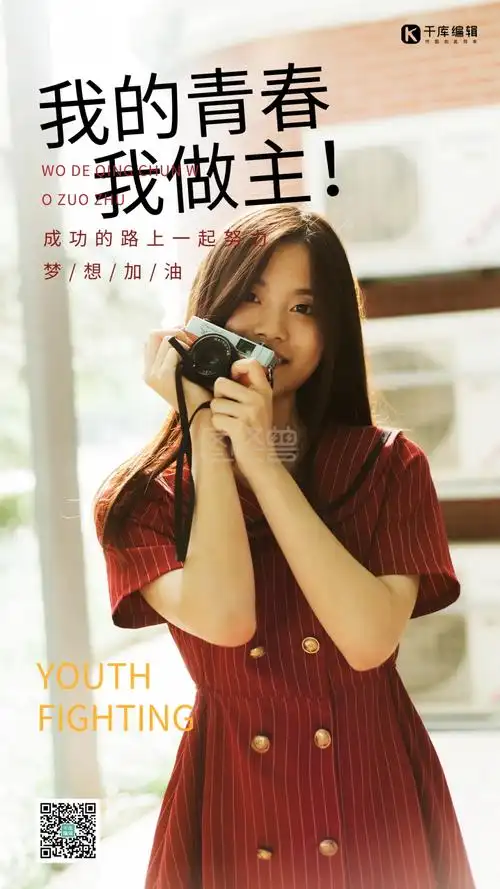 我的青春我做主人物文案摄影图海报