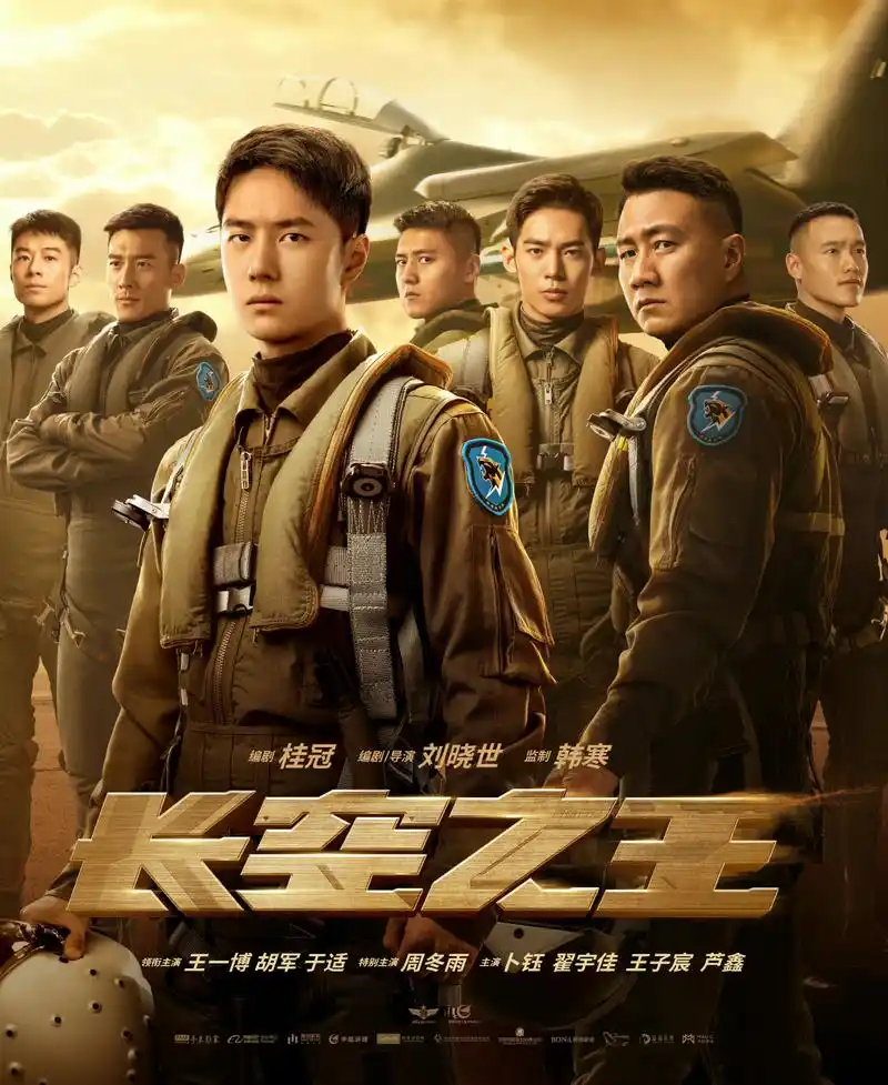 王一博电影《长空之王》定档4月28日,期待中国试飞员的首次亮相