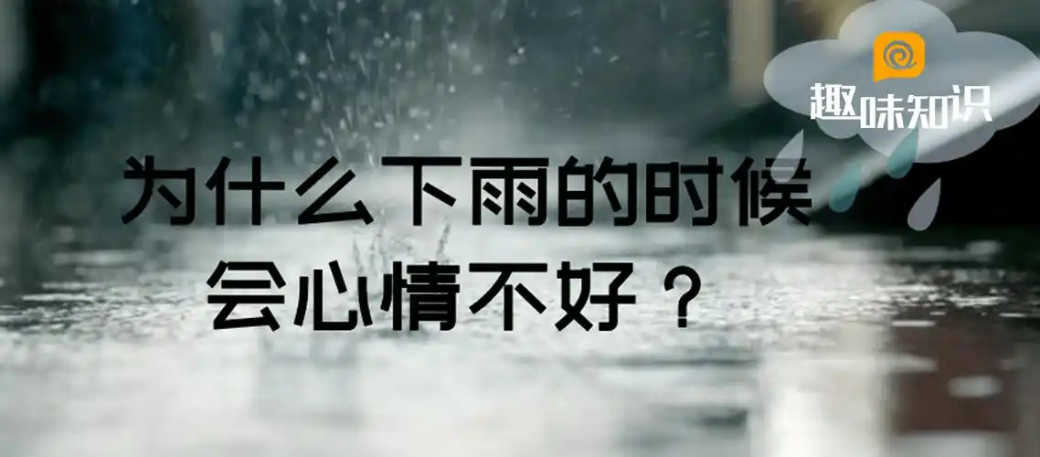 为什么下雨的时候会心情不好?