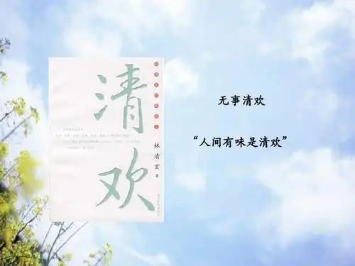 无事清欢 "人间有味是清欢"