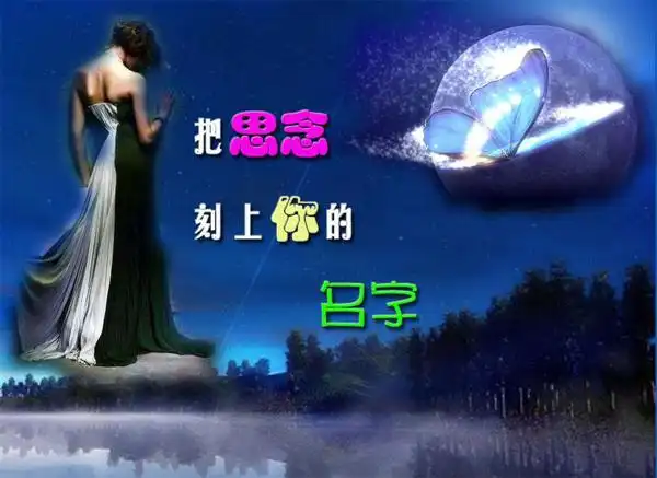 我把思念刻上你的名字