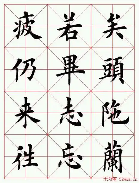 田英章毛笔楷书临欧阳询《化度寺碑》(20)