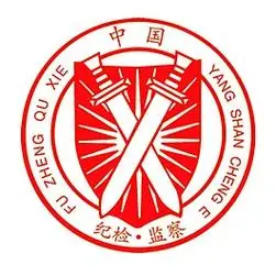 纪检监察标志图片_纪检监察标志素材_纪检监察标志模板免费下载-六