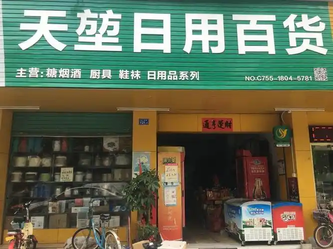 天堃日用百货图片