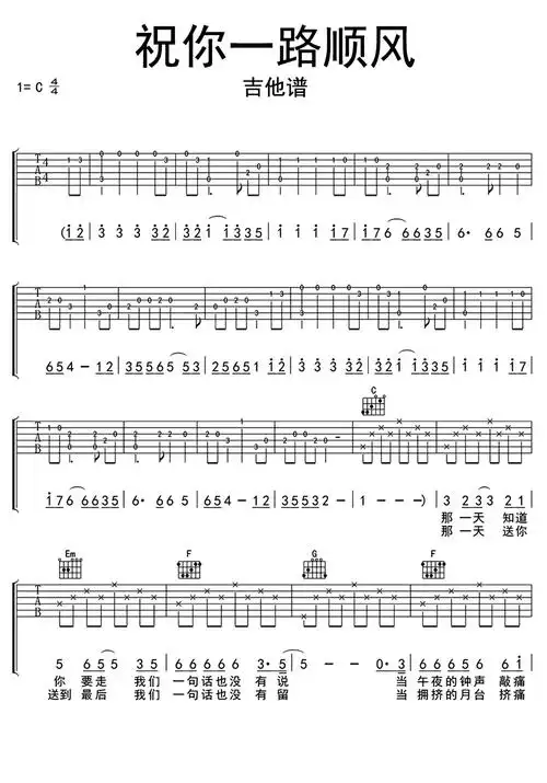 祝你一路顺风吉他谱