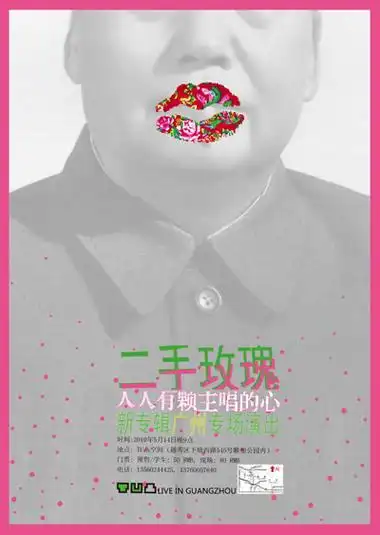 海报新浪摇滚讯 "二手玫瑰"是近两年内中国新近崛起的摇滚乐队中最