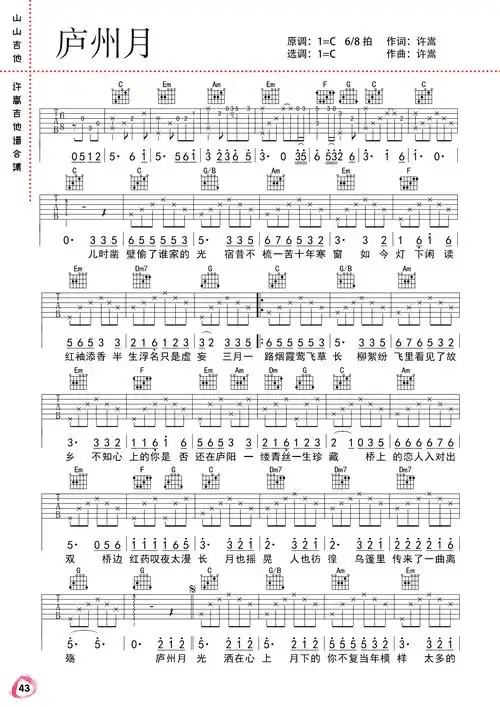 庐州月吉他谱_许嵩_c调弹唱谱_吉他演示视频
