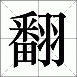 翻怎么读_翻组词_翻的解释_读音_笔顺_拼音_笔画_繁体字