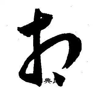 相草书书法字典