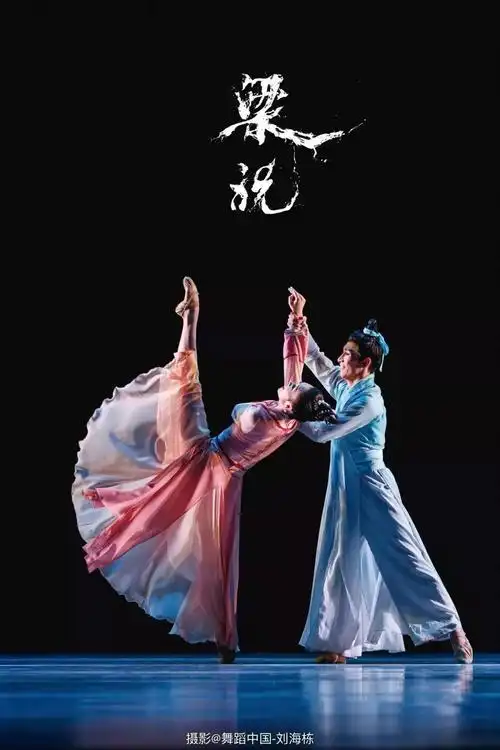 北京舞蹈学院中国古典舞系舞剧梁祝精彩剧照摄影舞蹈中国刘海栋