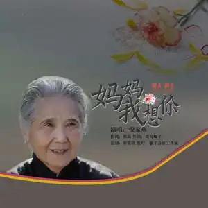 妈妈我想你