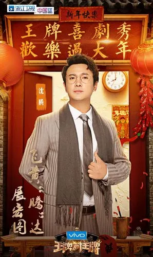 王牌对王牌第四期海报图片