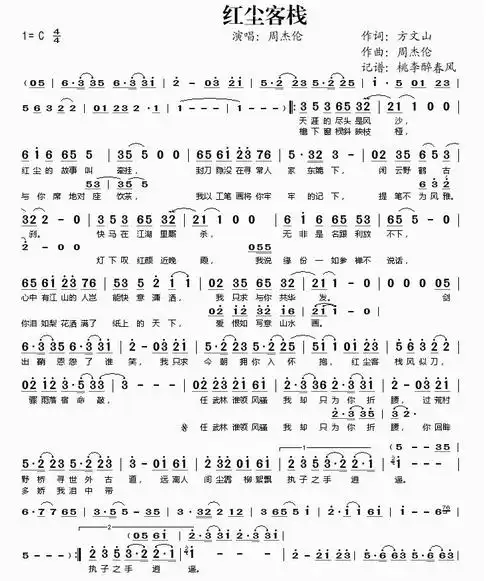 周杰伦古风歌曲红尘客栈简谱