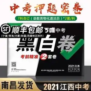 【南昌顺丰】2021万唯中考黑白卷江西中考语文数学英语物理化学政治