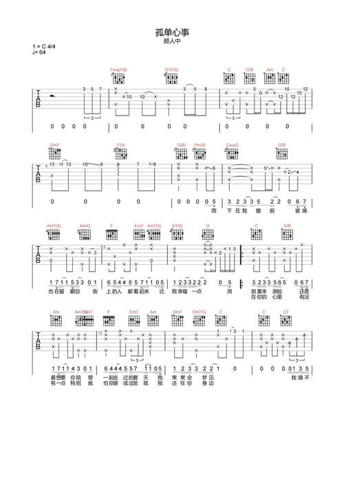 颜人中《孤单心事》吉他谱-c调高清原版弹唱谱1