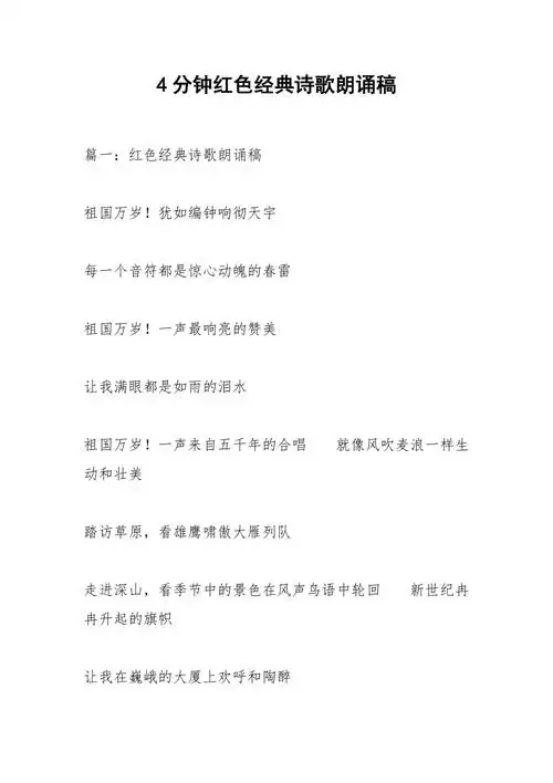 4分钟红色经典诗歌朗诵稿