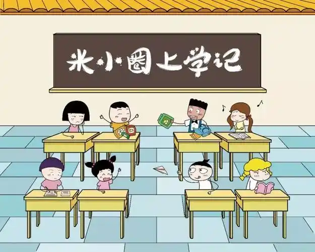 《米小圈上学记》之我是小学生:第11集