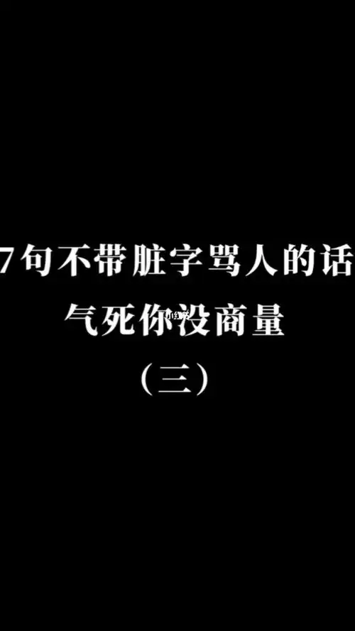 7句不带脏字骂人的话气死你没商量