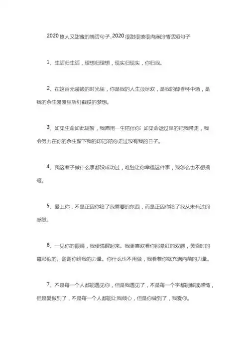 2020撩人又甜蜜的情话句子_2020很甜很撩很肉麻的情话短句子.doc 14页