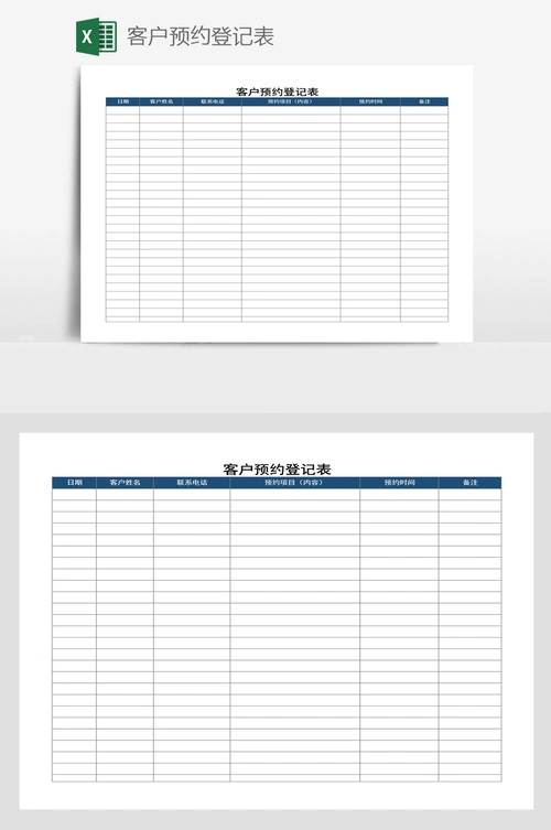 客户预约登记表
