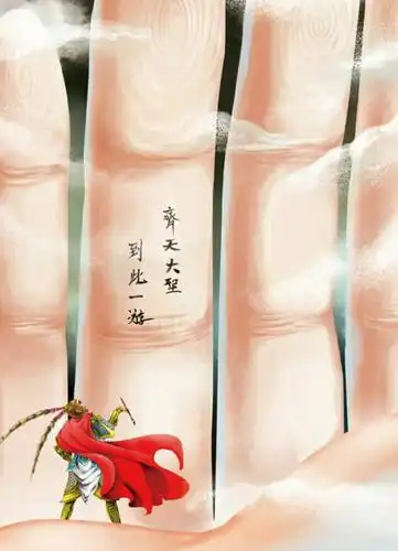 齐天大圣到此一游