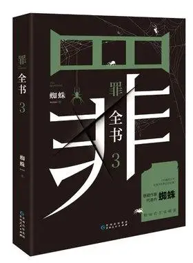 正版罪全书3暌违四年同系列可蜘蛛