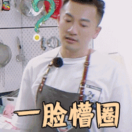 中餐厅gif苏有朋gif一脸懵圈gif蒙圈gifsoogifgifsoogif出品gif