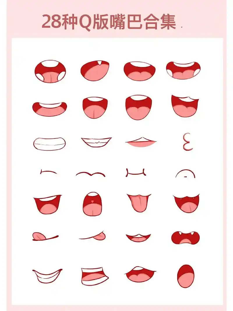 28种q版嘴巴画法合集 设备: ipadpro77pencil 软件: procreate 笔刷