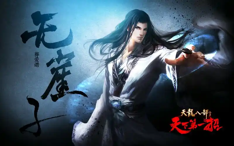 天龙八部天下第一招壁纸 追溯剧情npc故事