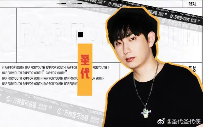 说唱新世代圣代的舞台