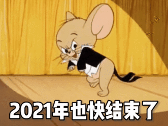 跨年表情包全年聊天结束明年见