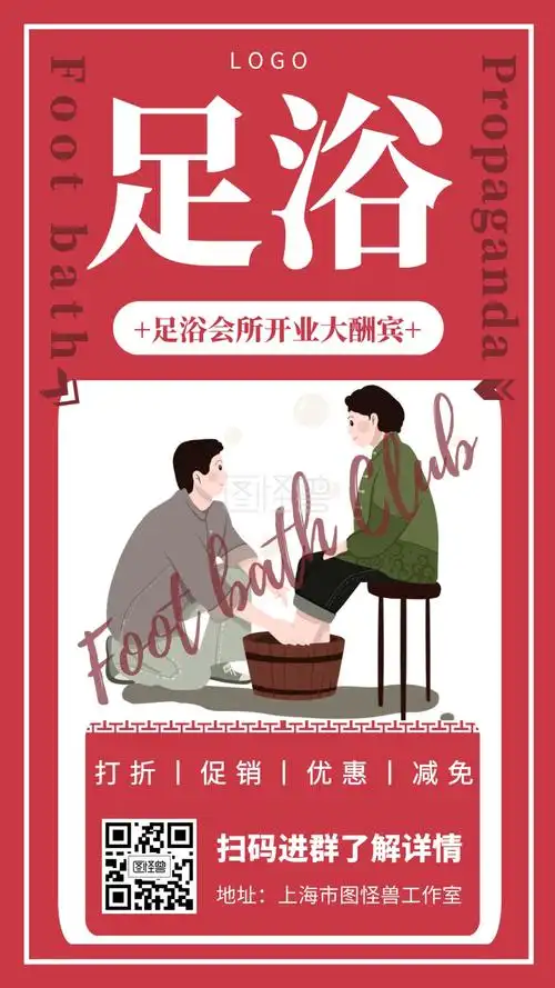 足浴会所宣传海报开业大酬宾手机海报