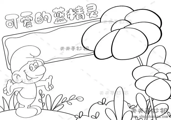 关于蓝精灵的手抄报手抄报简单又漂亮