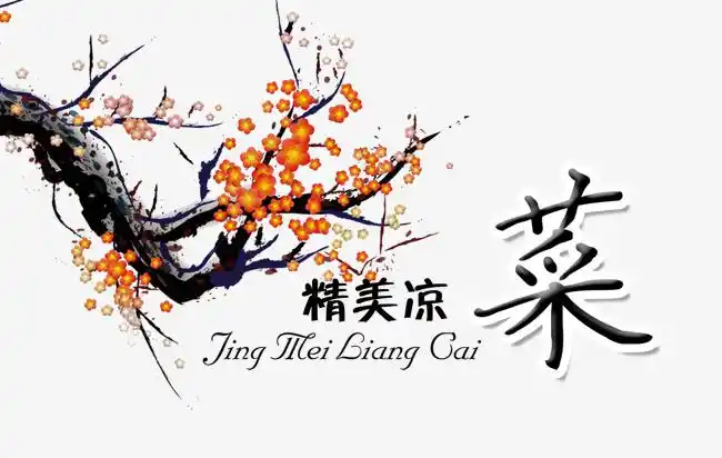 毛笔书法艺术字精品凉菜文字排版