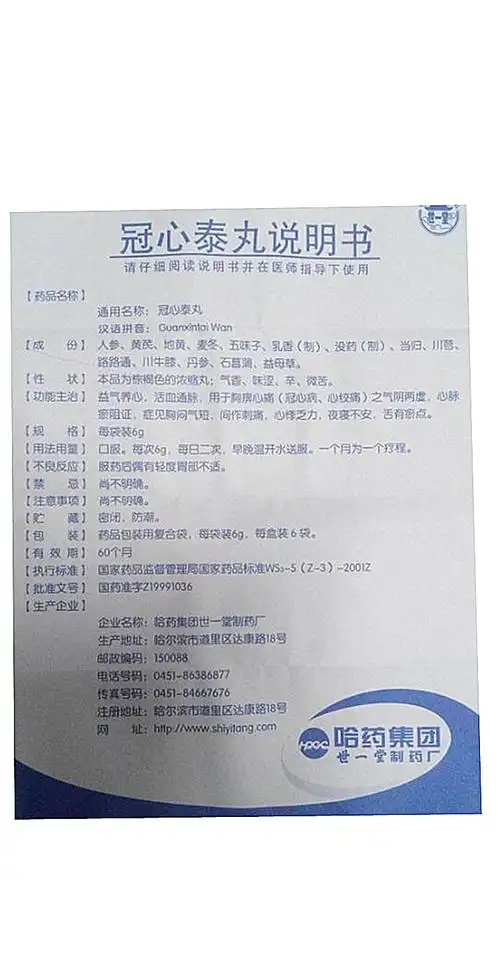 【冠心泰丸每袋装6g/】价格_功效与作用_说明书_买药就上药房网