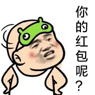 你的红包呢