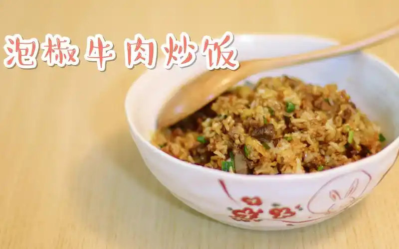 貌不扬但确无敌好吃的泡椒牛肉炒饭