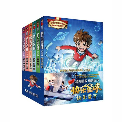 快乐星球纪念版(套装共6册)