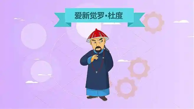 爱新觉罗·杜度:安平贝勒-影视综视频-搜狐视频