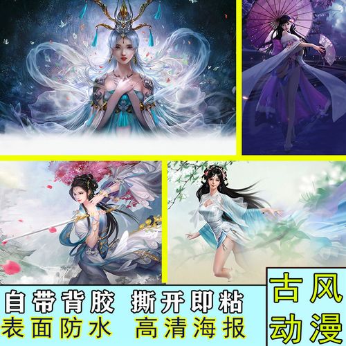 中国风动漫古风美女海报二次元贴画仙气梦幻卡通少女宿舍墙贴自粘
