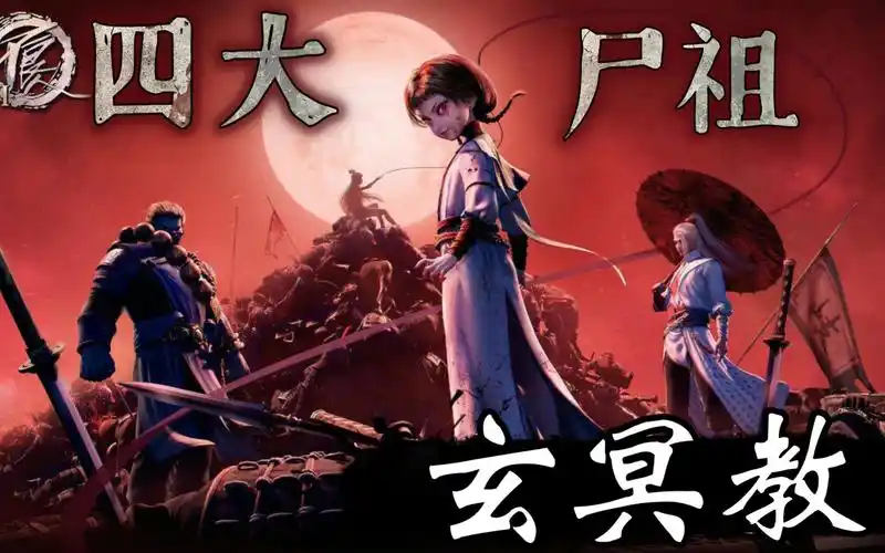 《四大尸祖》的"高能登场".【画江湖之不良人】