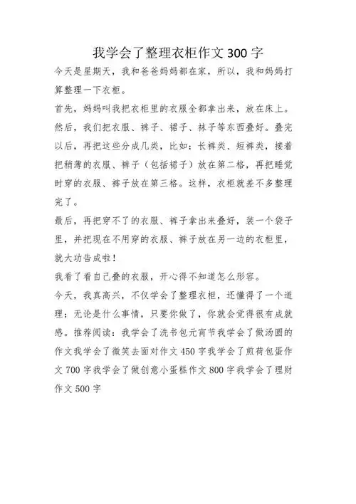 我学会了整理衣柜作文300字
