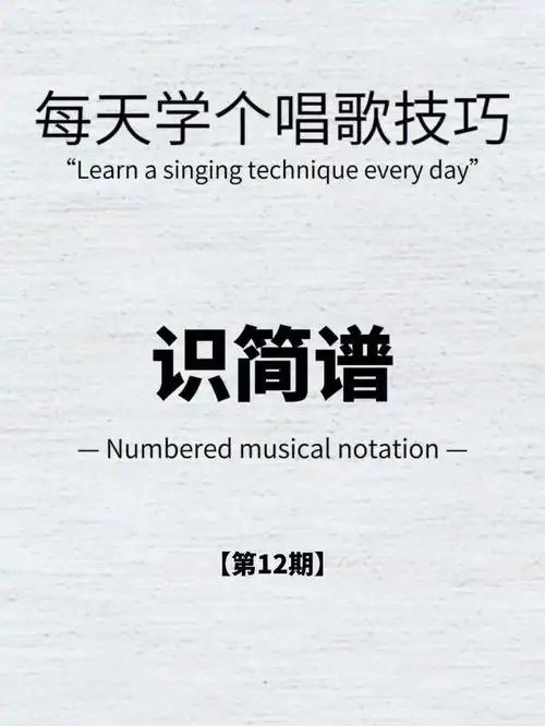 92认识音符:在一个简谱中,通常我们用来记录音的长短和高低的符号