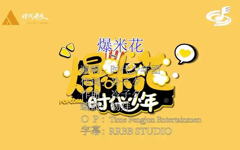 【时代少年团】爆米花(ktv版)(原声 伴奏)【时代少年团】时代抱抱团
